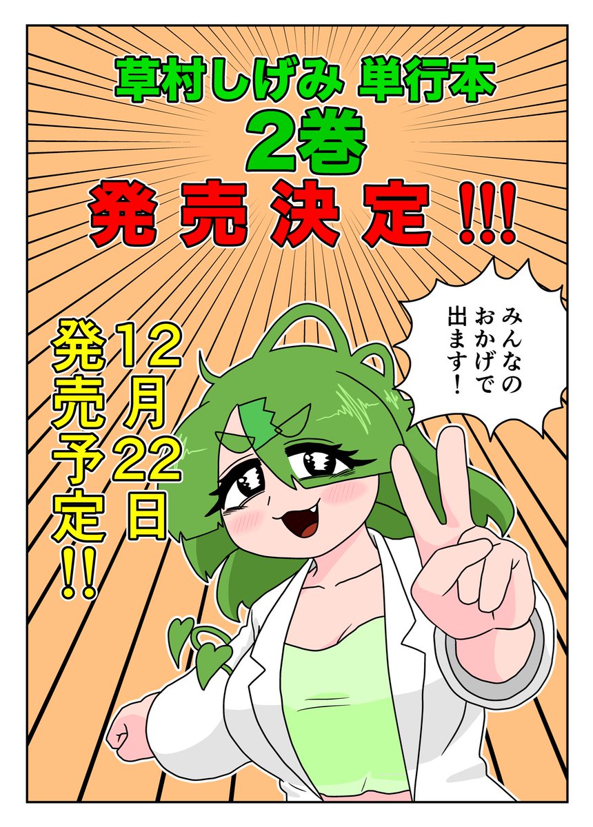 🌿🌿🌿【重大発表】🌿🌿🌿 草 村 し げ み コミックス第2巻、 発 売 決