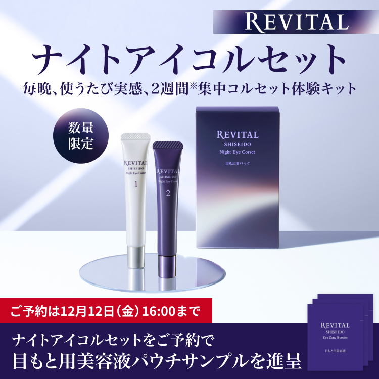 塗る疑似皮膚膜？👀／ リバイタルから数量限定「ナイトアイコルセット