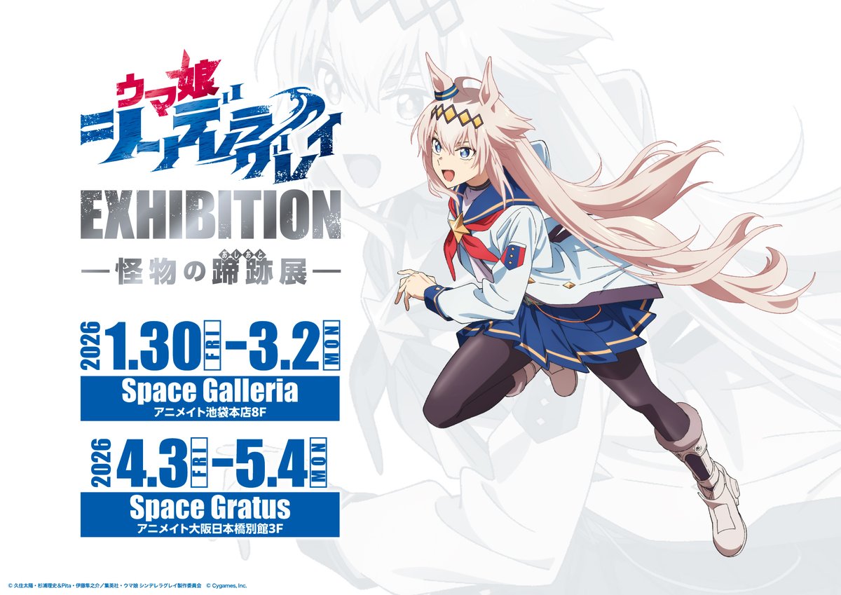 📢 #シングレ展 情報‼️ 「ウマ娘 シンデレラグレイ EXHIBITION ー