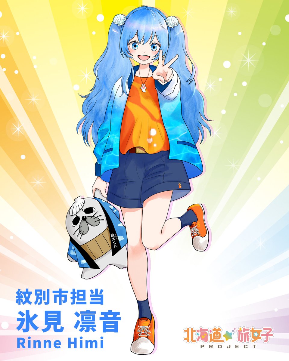 あらためて自己紹介／ みんな～おはよ～ 北海道紋別市の氷見凛音です