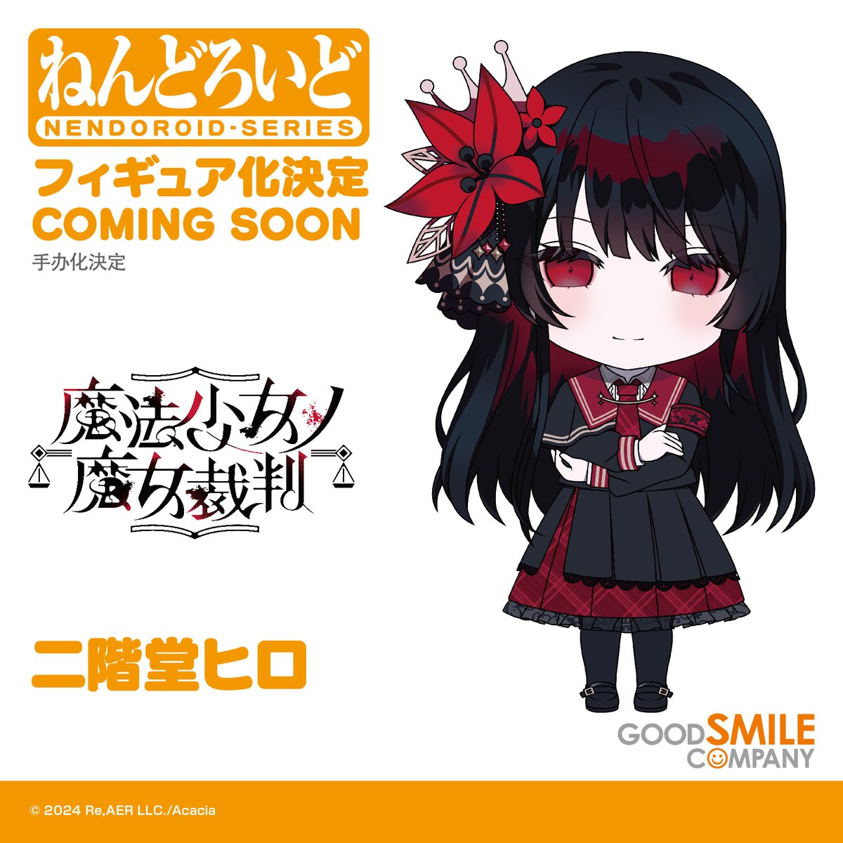 ◇◇ 商品化決定 ◇◇ ￣￣￣￣￣￣￣￣￣￣￣￣￣ ねんどろいど