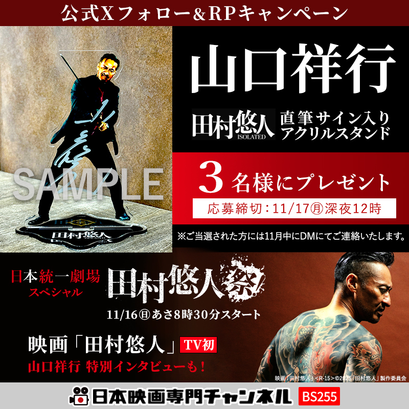 日本統一 アクリルスタンド 田村悠人 未開封日本統一田村悠人（山口