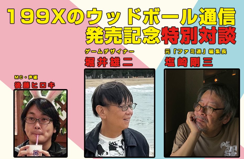 なんと！ 堀井雄二さんと僕で、『199Xのウッドボール通信』発売日当日