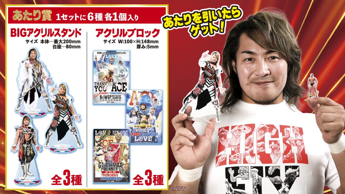 新日本プロレス 棚橋弘至引退カウントダウンくじ 上位賞あたり①〜⑥+