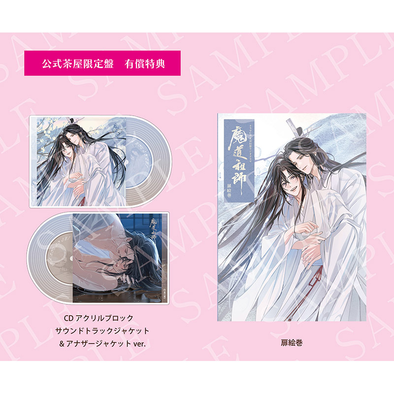 🛒#THEキャラ 通販 #魔道祖師日本語版ラジオドラマ サウンドトラック