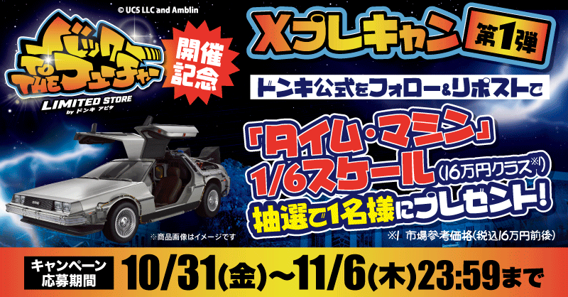 バックトゥーザフューチャー タイムマシン デロリアン ドンキ 限定