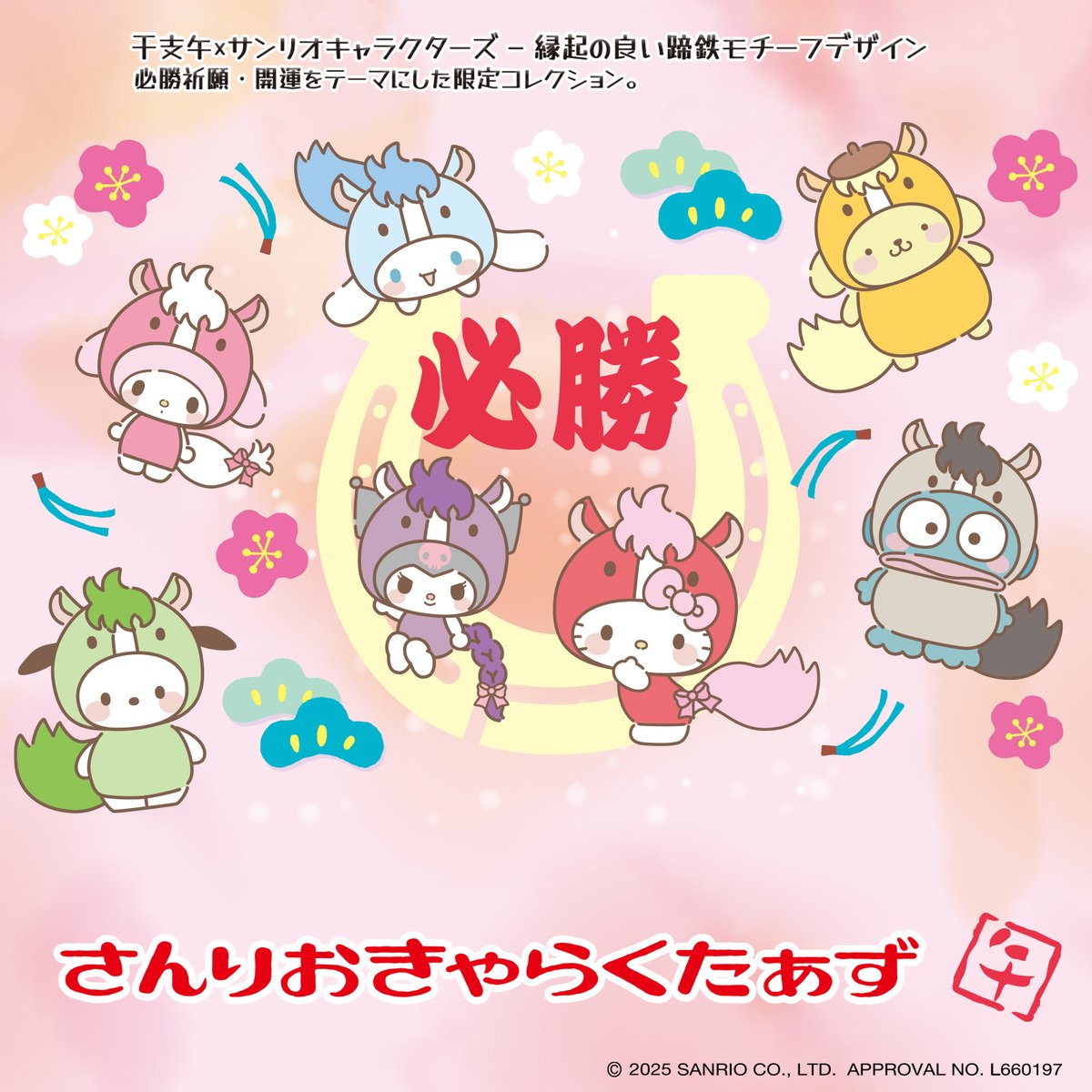 2026年の干支「午（うま）」×サンリオキャラクターズ☆ 縁起の良い蹄鉄