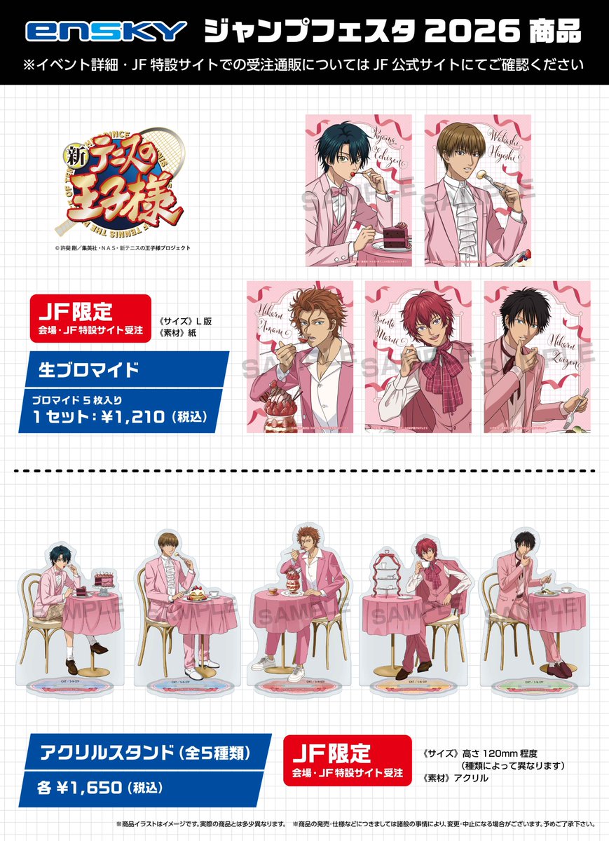 JF2026エンスカイブース 限定商品】 『新テニスの王子様』 ・生