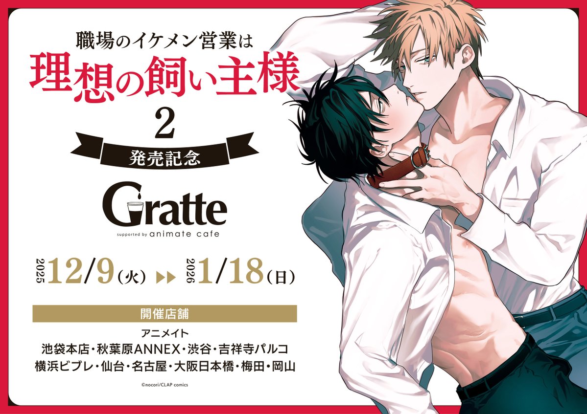 📢✨『#職場のイケメン営業は理想の飼い主様 2』 発売記念 #グラッテ