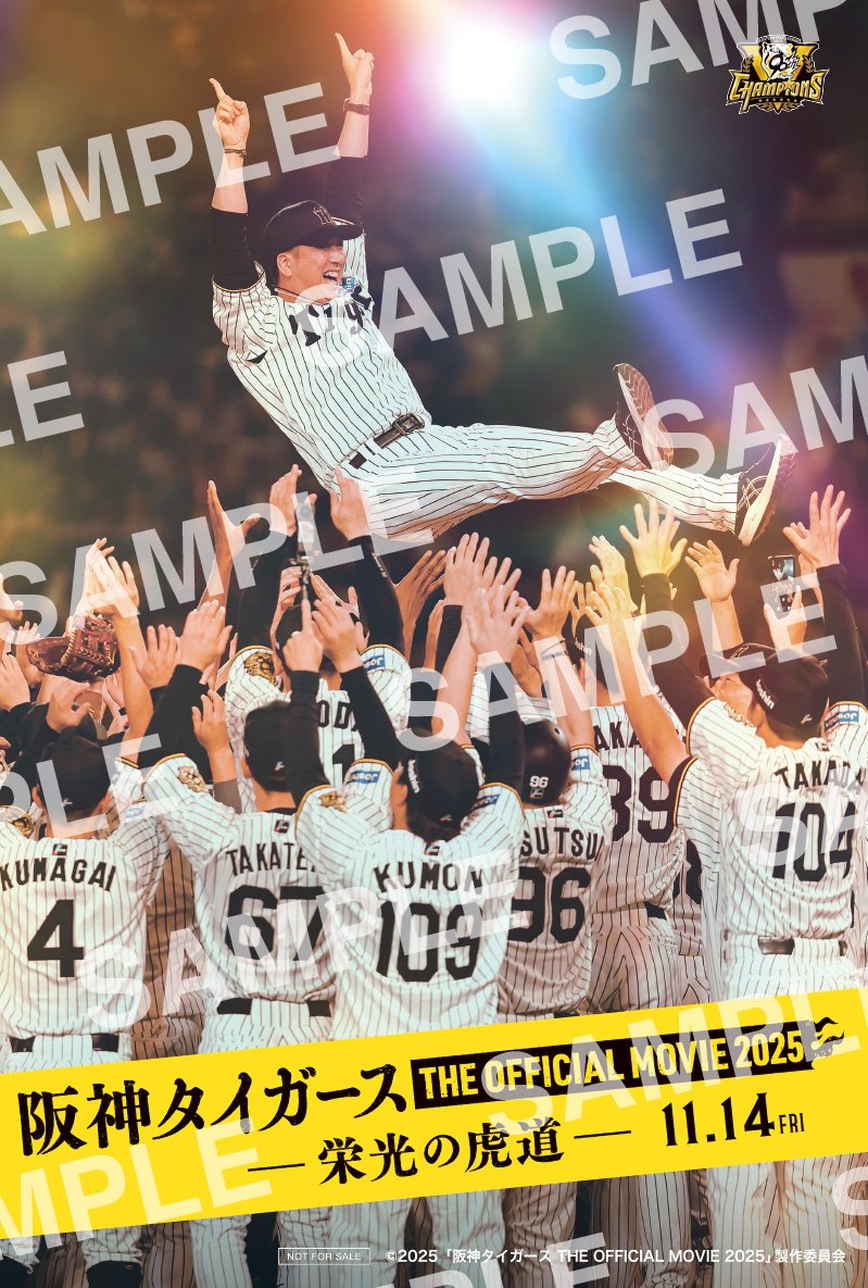 映画『阪神タイガース THE OFFICIAL MOVIE 2025 ―栄光の虎道（こどう
