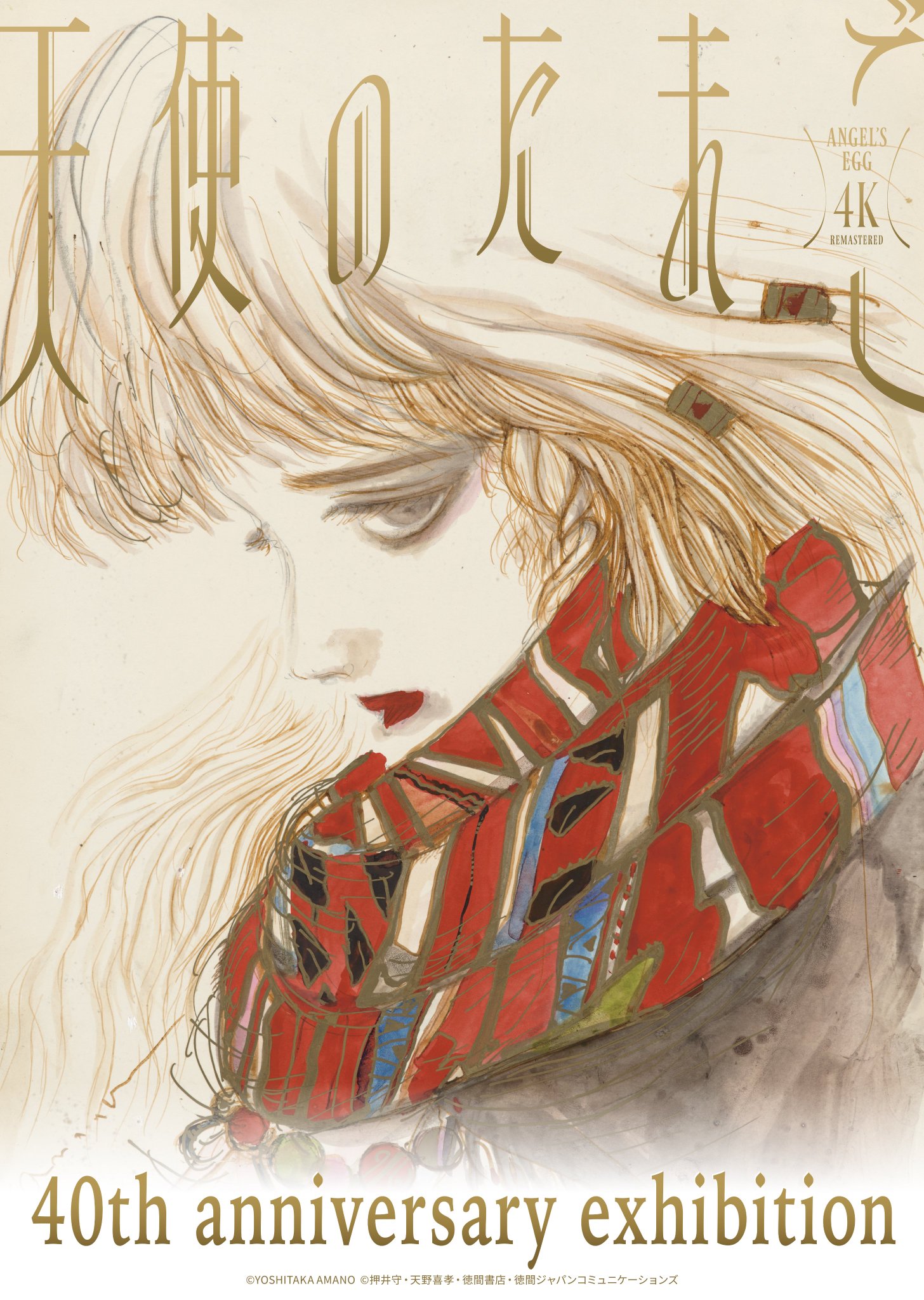 天使のたまご 40th anniversary exhibition」本日11/21より開催