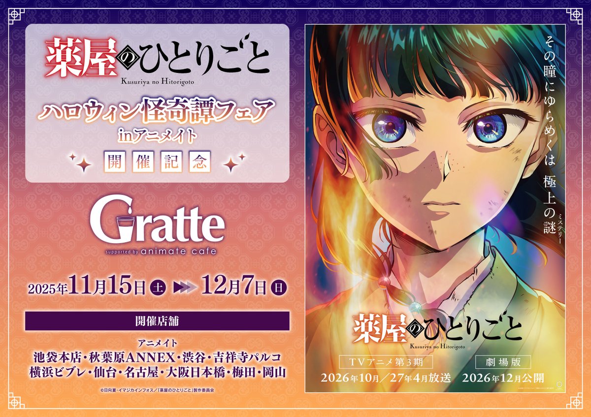 TVアニメ『薬屋のひとりごと』ハロウィン怪奇譚フェア ㏌アニメイト