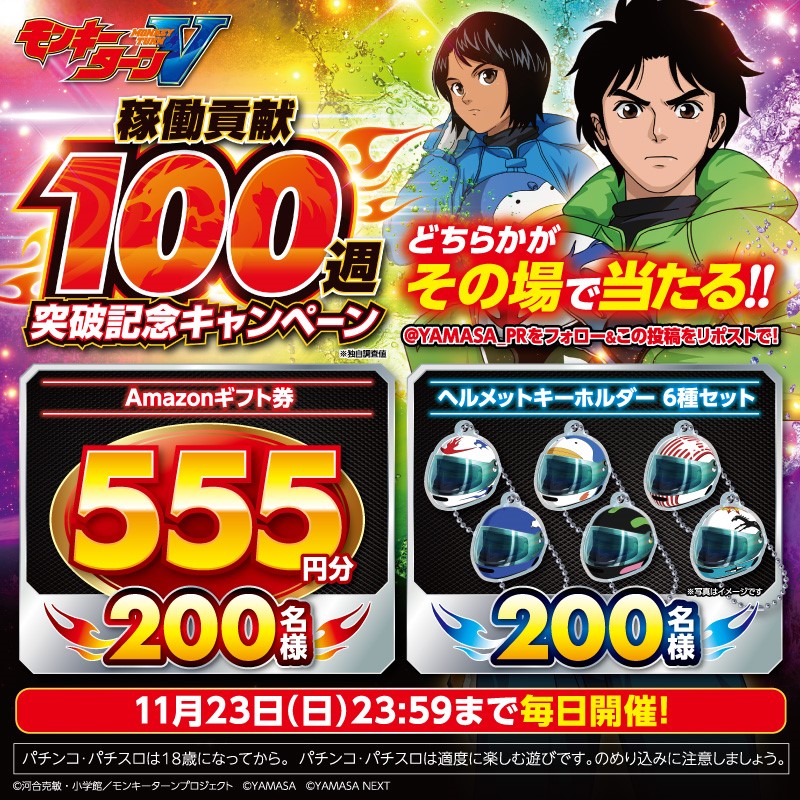 スマスロモンキーターンV 稼働貢献100週突破記念キャンペーン [1日目