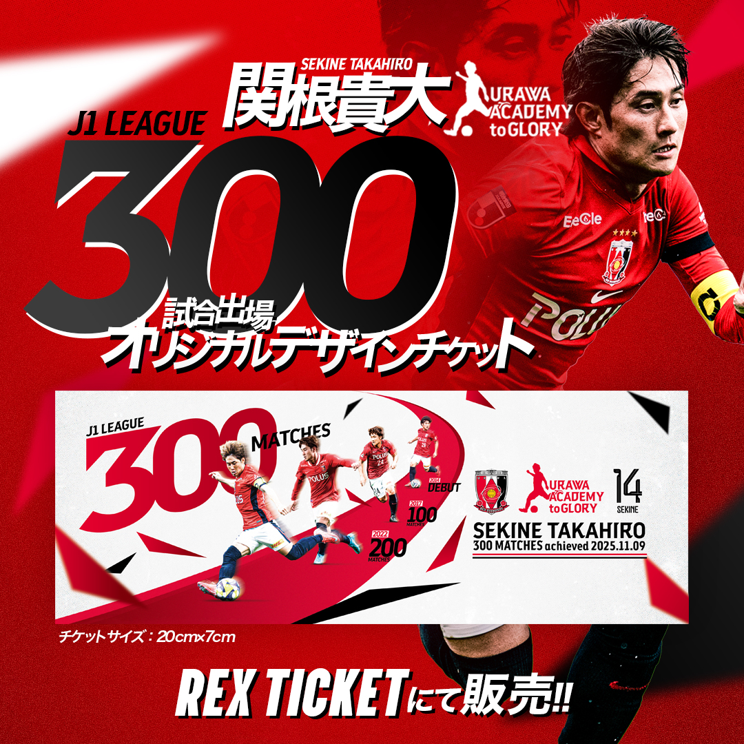 🎟️#関根貴大 J1リーグ300試合出場記念「オリジナルデザインチケット