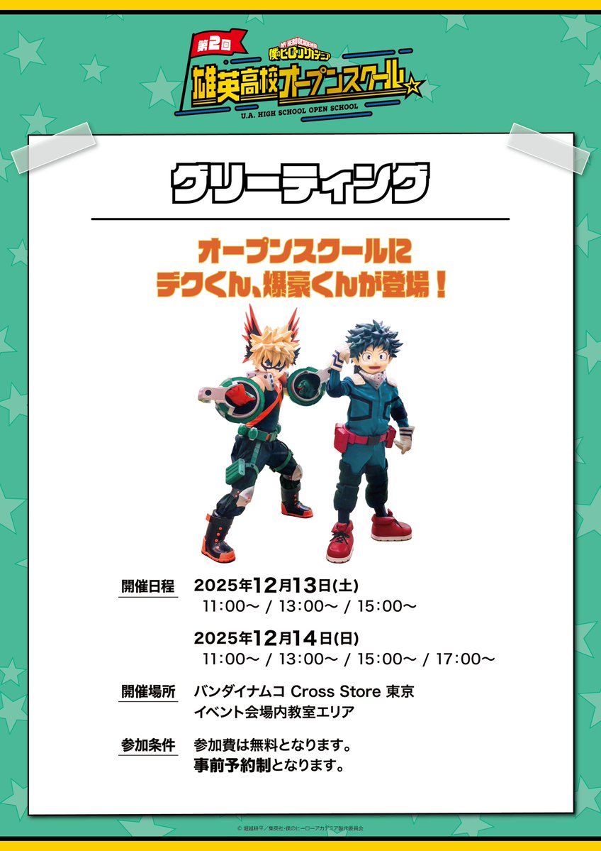 ◤グリーティング◢ ／ #雄英オープンスクール に デクくん・爆豪くん