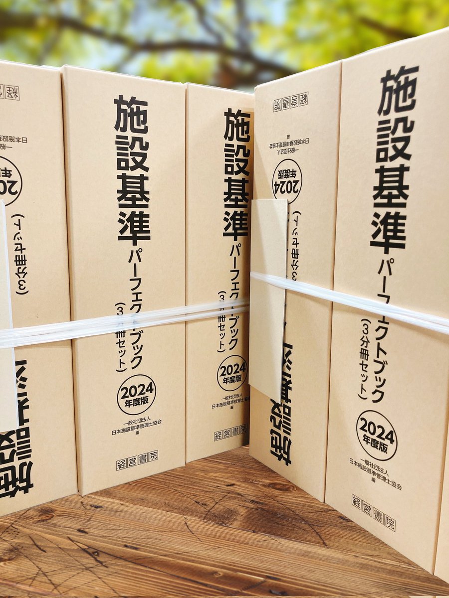 🆕最新版！ /／ 施設基準パーフェクトブック 2024年度版 ＼ 一般社団