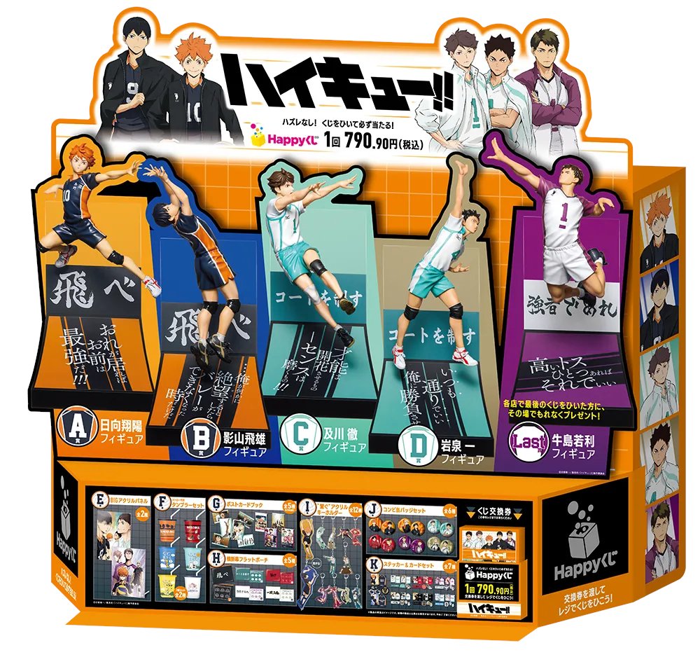 Happyくじ「ハイキュー!!」 11月14日(金)より発売予定 取扱店舗