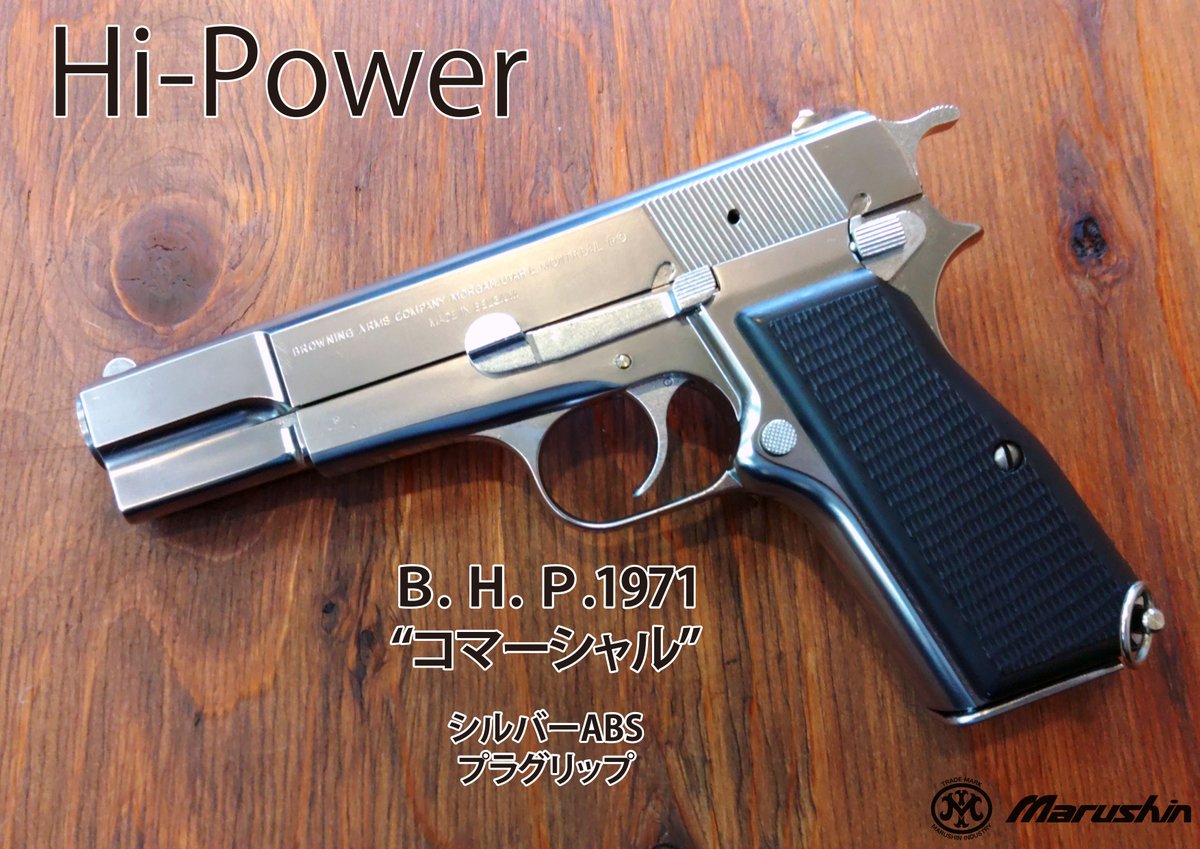 マルシン ブローニング ハイパワー X-PFC シルバーABS モデルガン新