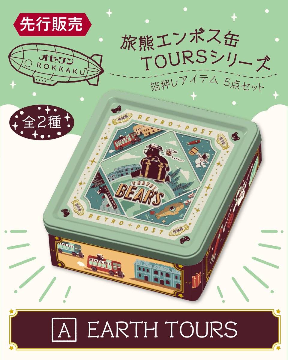 文具女子博2025 「ROKKAKU」ブース情報 3/3 【先行販売】 ・旅熊