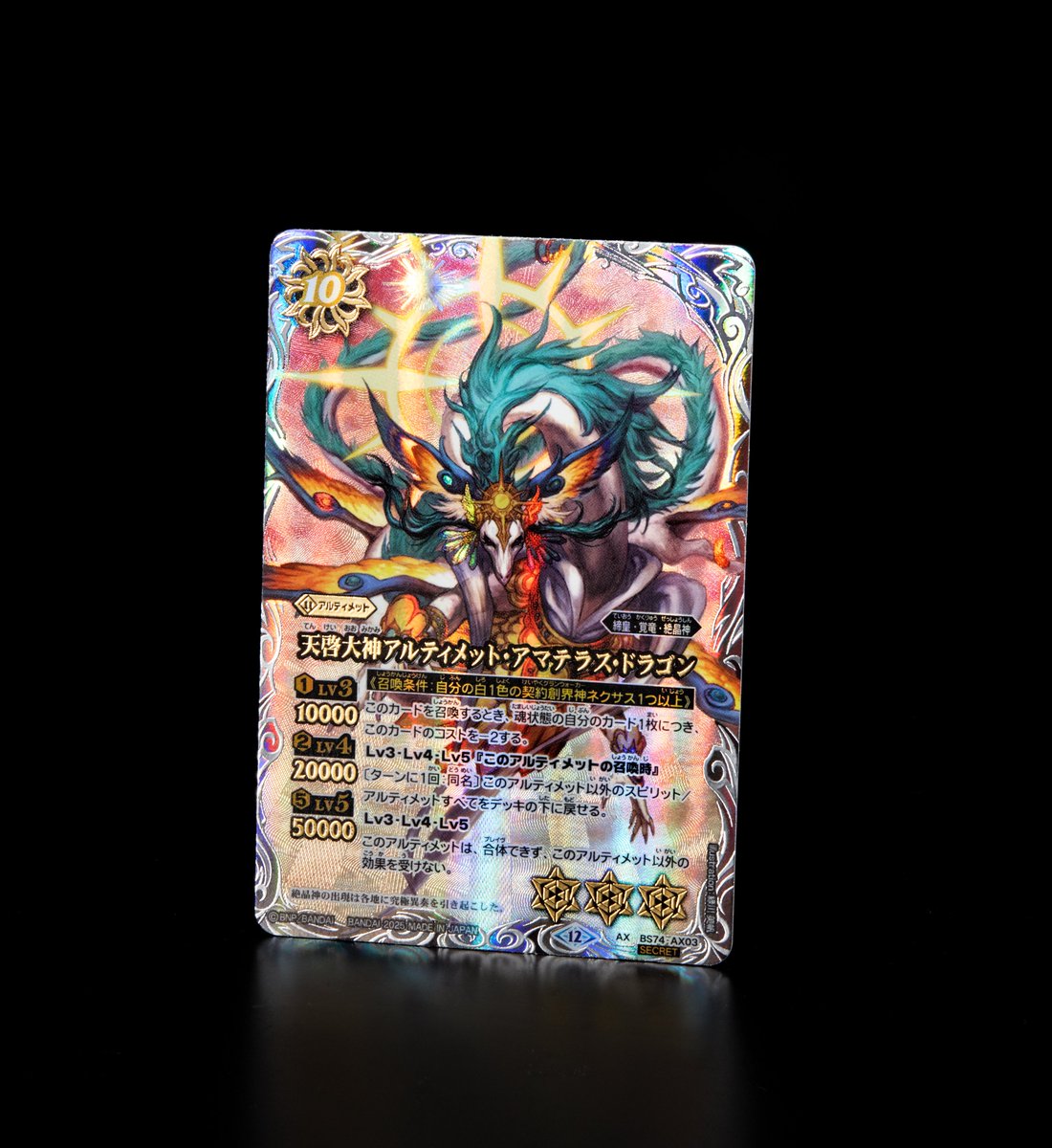 バトスピ 天啓大神アルティメット・アマテラス・ドラゴン シークレット