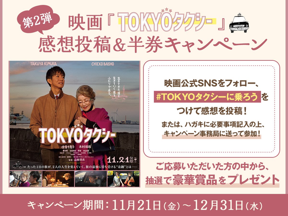 映画『TOKYOタクシー』公式 (@tokyotaxi_movie) / Posts / X