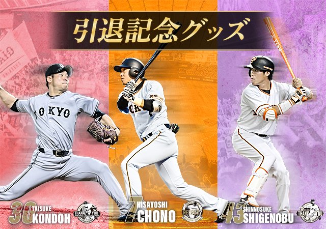 長野久義 選手 #近藤大亮 投手 #重信慎之介 選手 📣引退記念グッズ情報