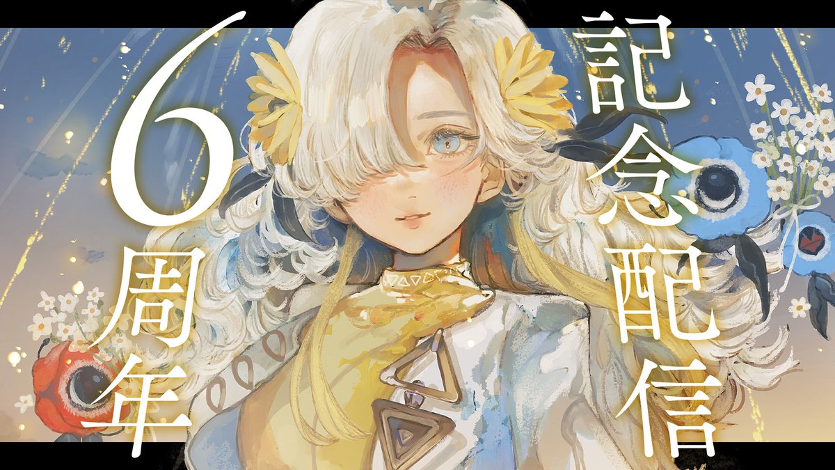 💻配信情報 ヰ世界情緒 デビュー6周年記念生配信決定！！ 📅12/9（火