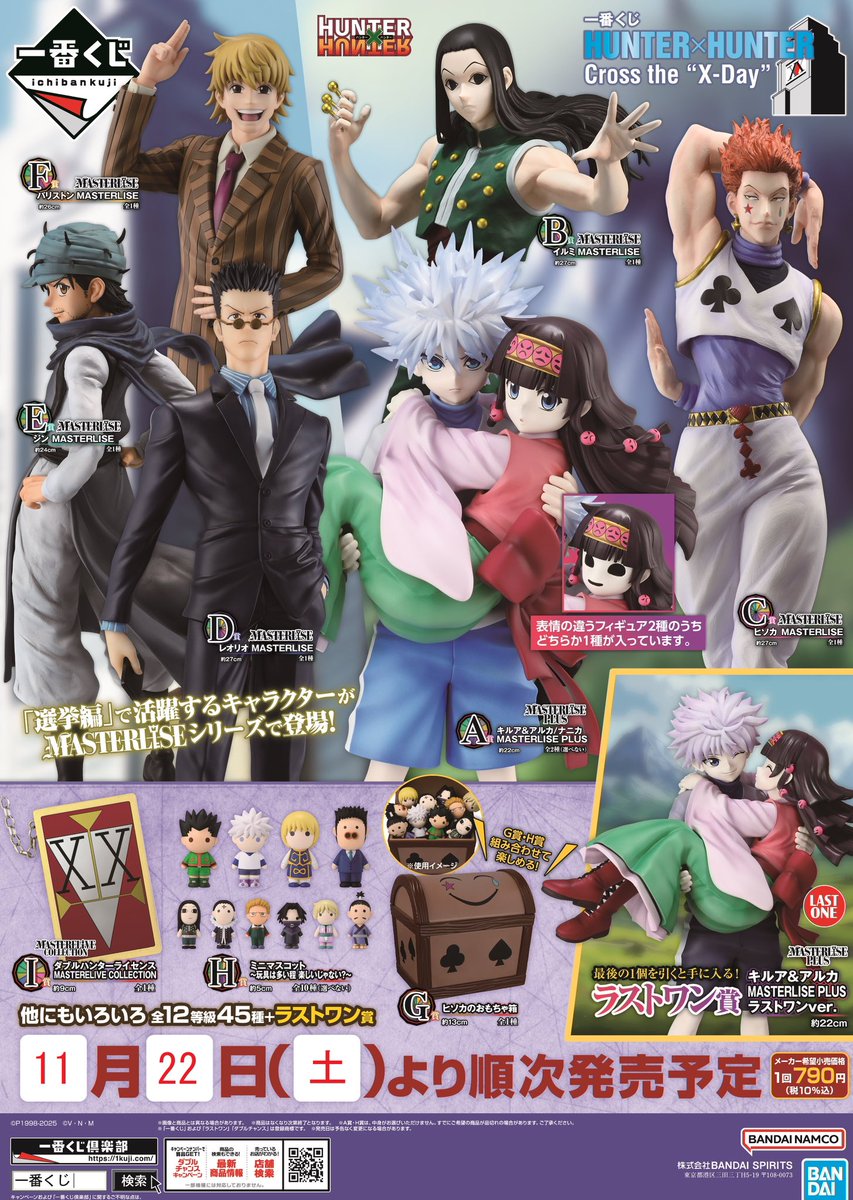 完売情報】 『一番くじ HUNTER×HUNTER Cross the 