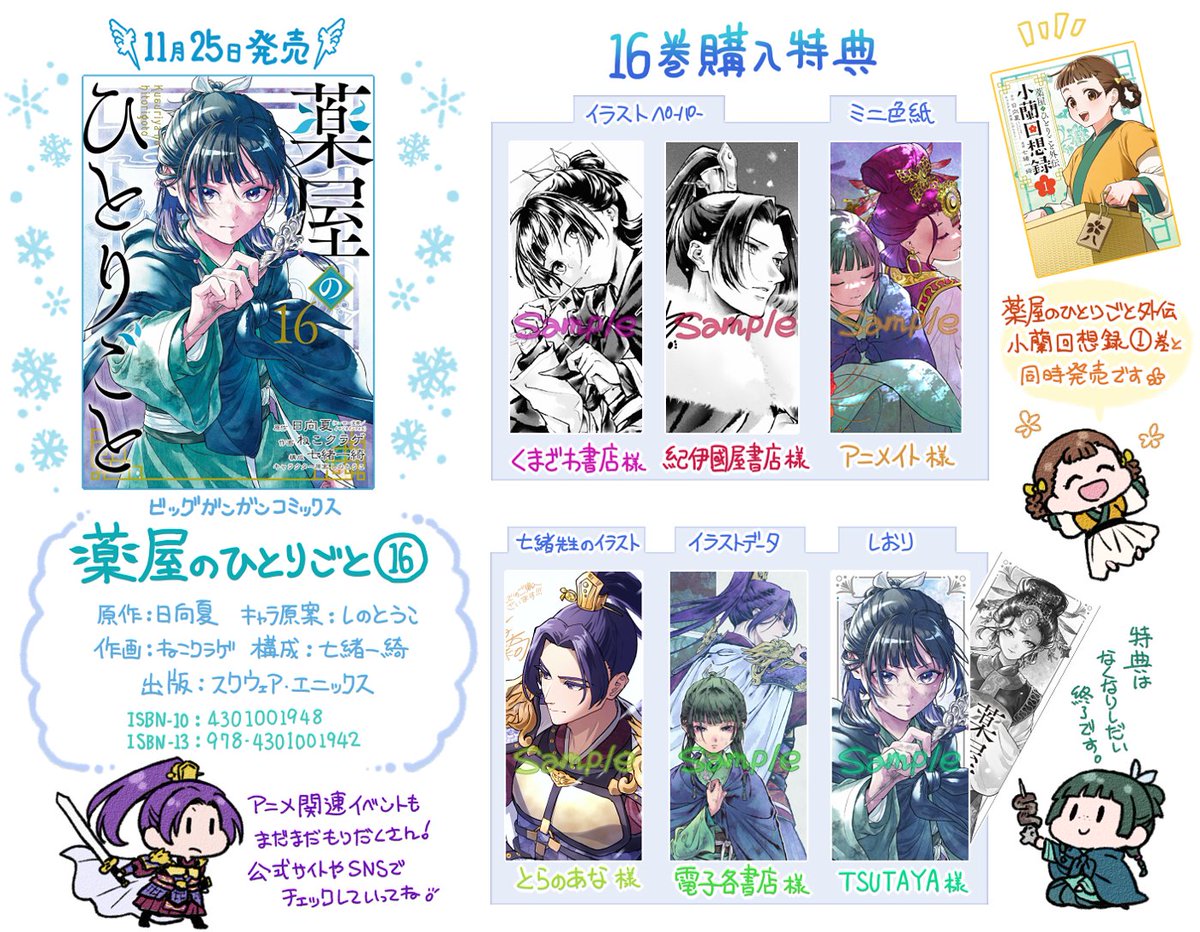 本】TSUTAYA限定特典／ 『薬屋のひとりごと 』 16巻 入荷してます