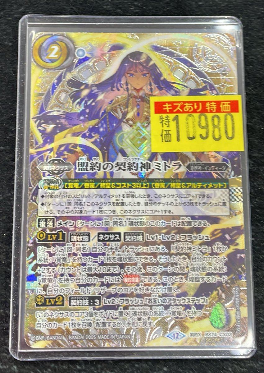 バトルスピリッツ BS74 盟約の契約神ミトラ 覚竜 デッキ パーツ 2025