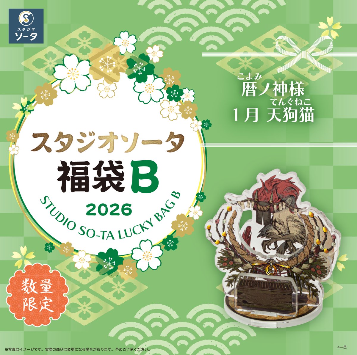🔴福袋商品紹介⚪️ スタジオソータ福袋2026限定カラーをご紹介