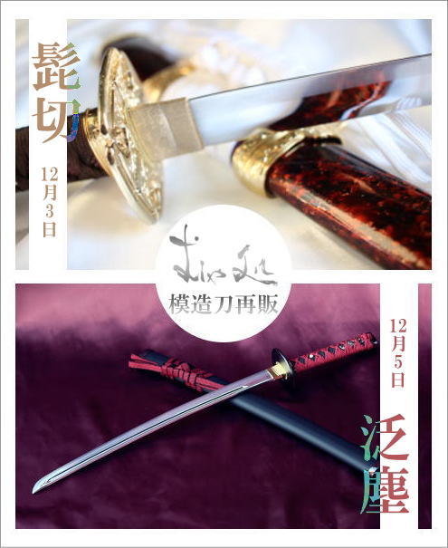 髭切」「泛塵」の模造刀を製作再開させて頂きます！ むしゃ処にて