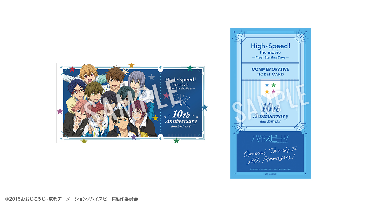 映画ハイ☆スピード！ 10周年記念上映】 12/17(水)〈バックステージ