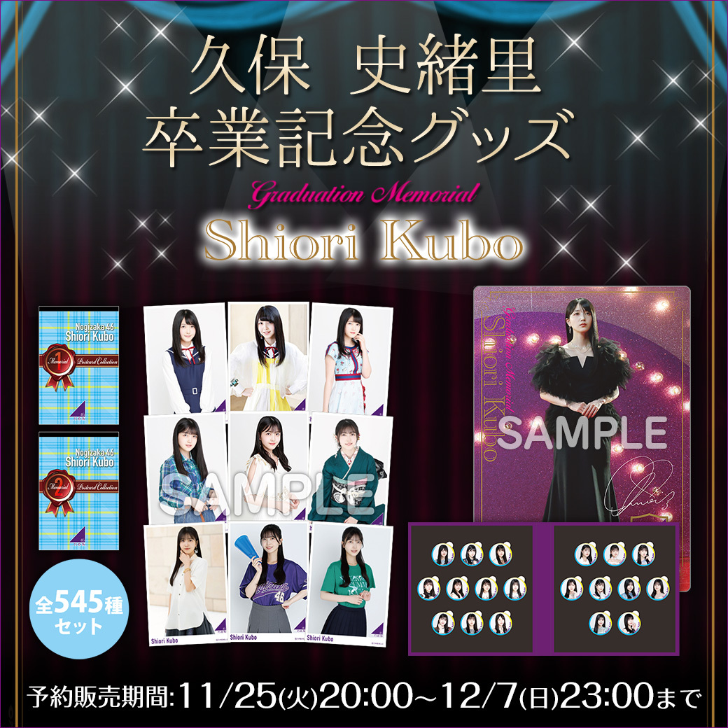 ファングッズセット 久保史緒里