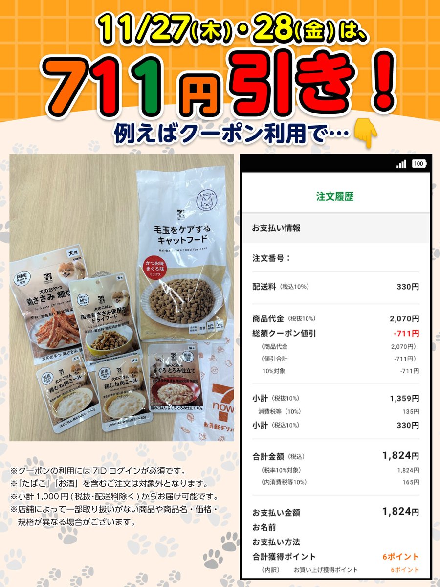 📢最短20分でお届け！宅配アプリ #7NOW 【正解発表🎉】 11/27(木)・28