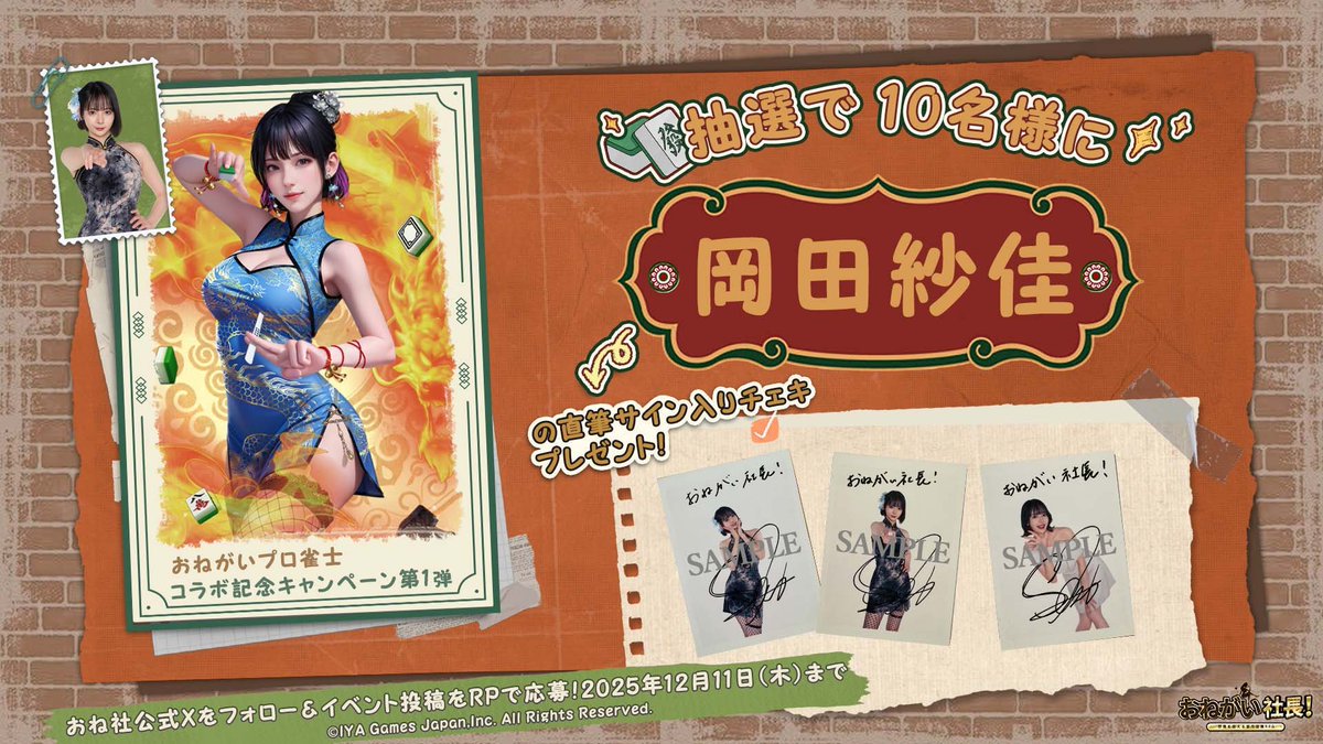 📣コラボ記念抽選キャンペーン🀄️ ＼ #岡田紗佳さんのコラボを記念し