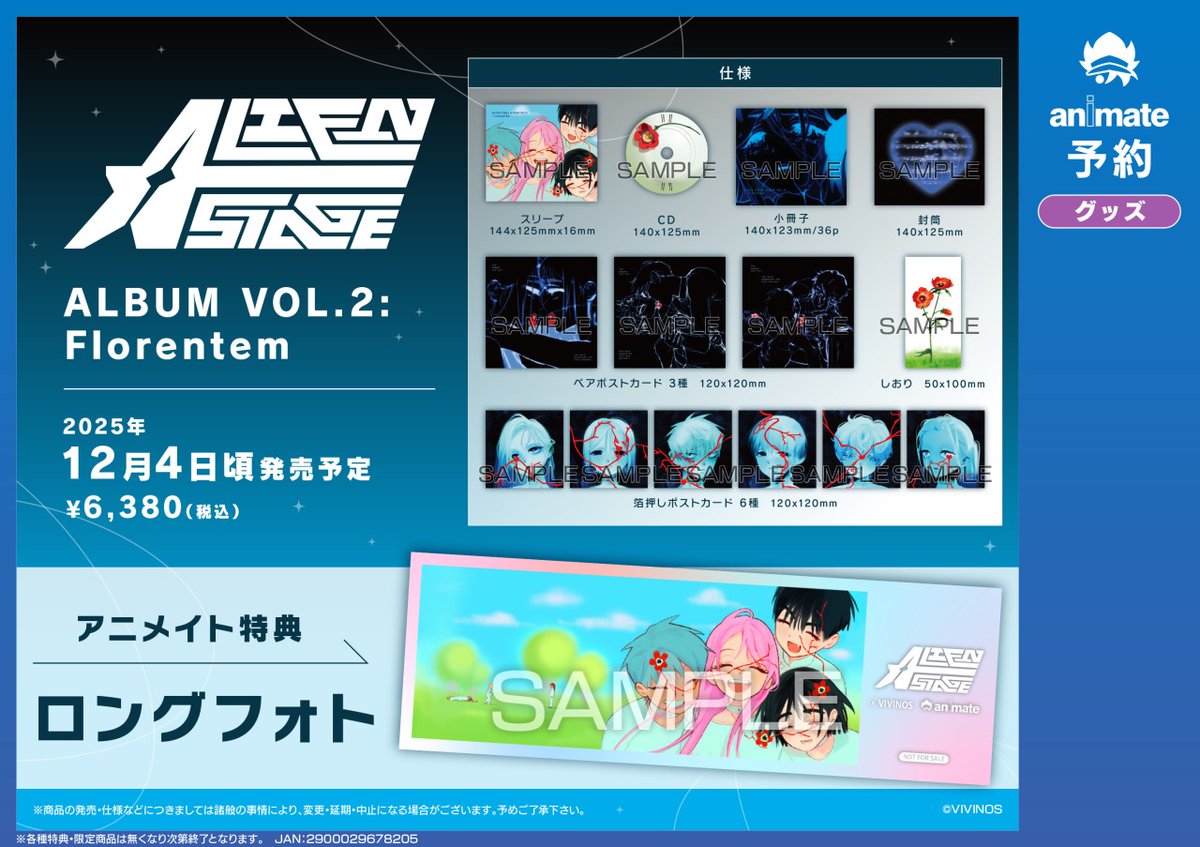 👾「ALIEN STAGE ALBUM VOL.2: Florentem」が12/4(木)頃発売！ ※12/2