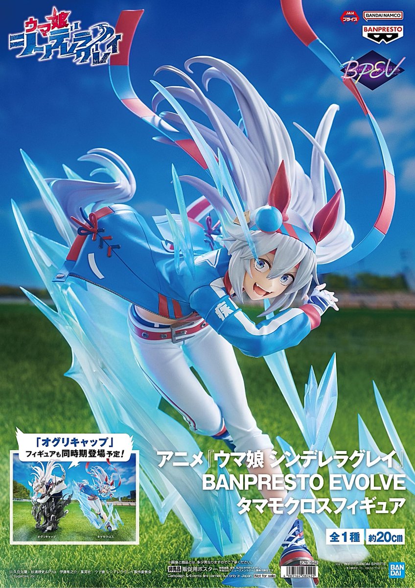 アニメ『ウマ娘 シンデレラグレイ』 BANPRESTO EVOLVE オグリキャップ