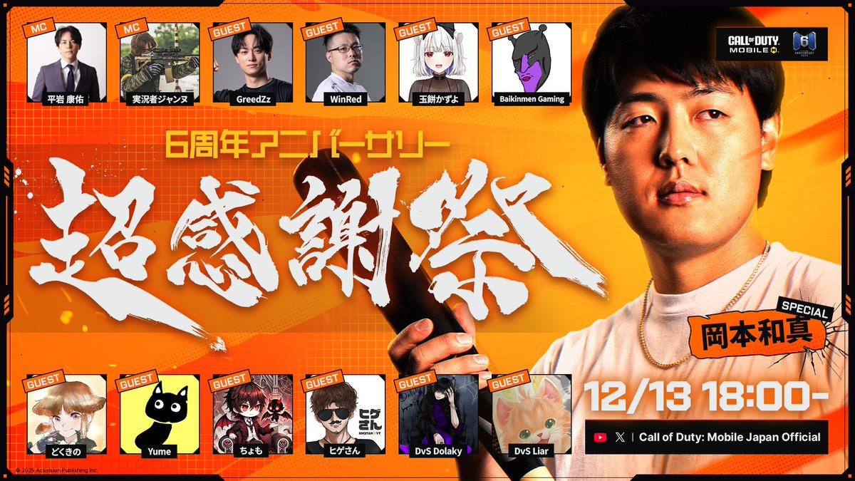 🎉 #CODモバイル6周年 🎉 ✨超感謝祭 ゲスト紹介！✨ ＼ 🔥 明日公式