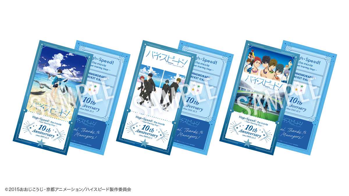 映画ハイ☆スピード！ 10周年記念上映🐬 本日より上映開始！ ＼ 【入場