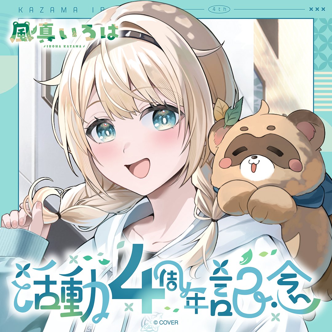 風真いろはグッズまとめ売り