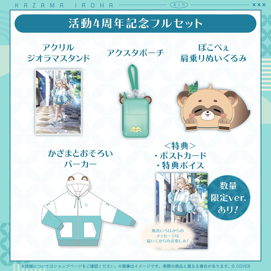 風真いろは 活動1周年記念グッズセット