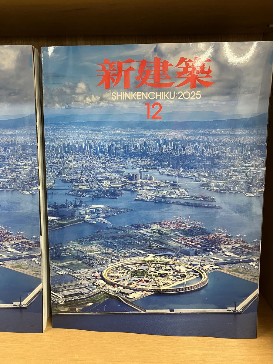 最新号入荷】 『新建築 2025年12月号』（新建築社） 特集は「2025年