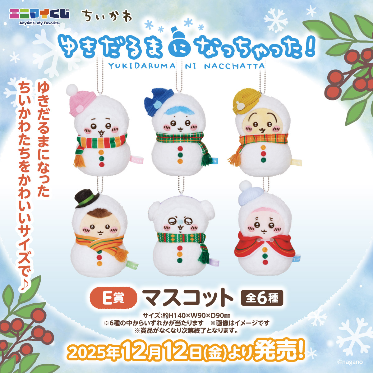 エニマイくじ☃️ちいかわ 発売まであと6日