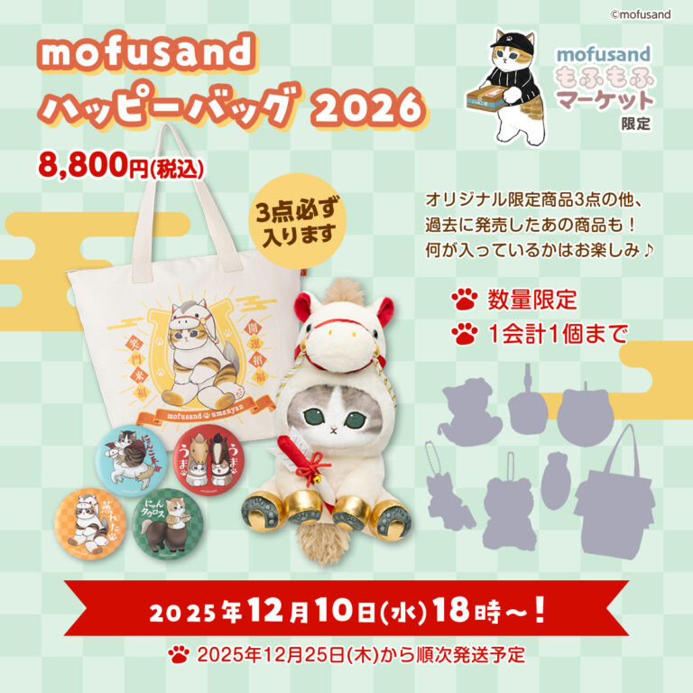 mofusand 2026-福袋(馬にゃんのみ無し) mofusand 2026-福袋(馬にゃん