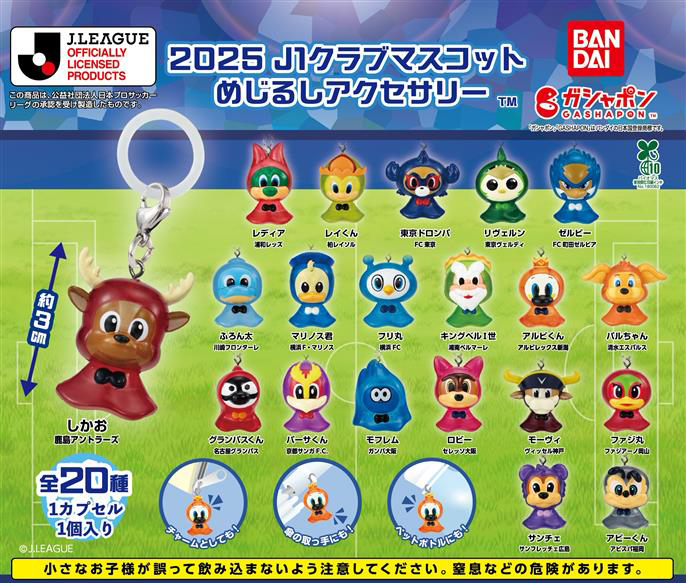 商品情報】 ／ 2025 J1クラブマスコット めじるしアクセサリー （税込