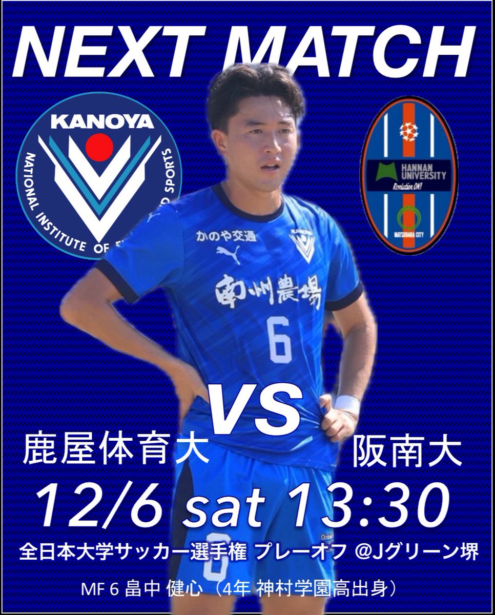 🔵TOP 試合情報🔵 🏆#全日本大学サッカー選手権 プレーオフ 🗓️12/6土
