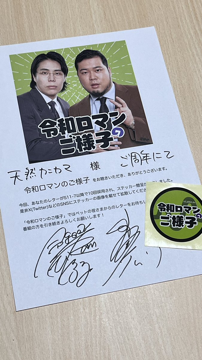 サイン付き 令和ロマン 旧ステッカー 10回採用ステッカー届いた〜！ まだ10