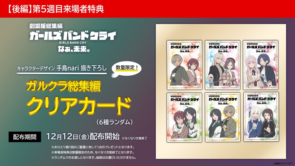 🎬劇場版総集編 ガールズバンドクライ 【後編】なぁ、未来。 第5週目