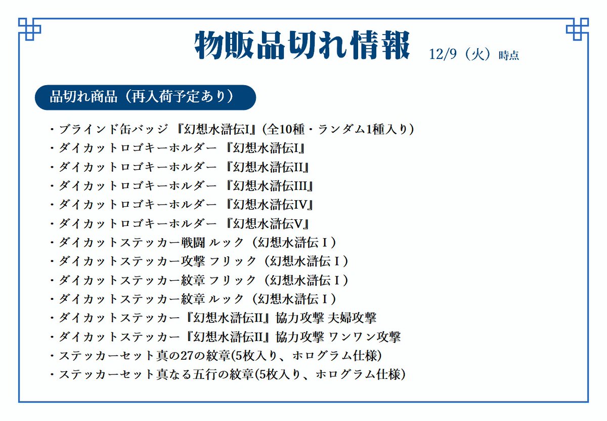 幻水展 商品在庫情報】 ≪12/9(火)オープン時点≫ 本日の在庫状況を